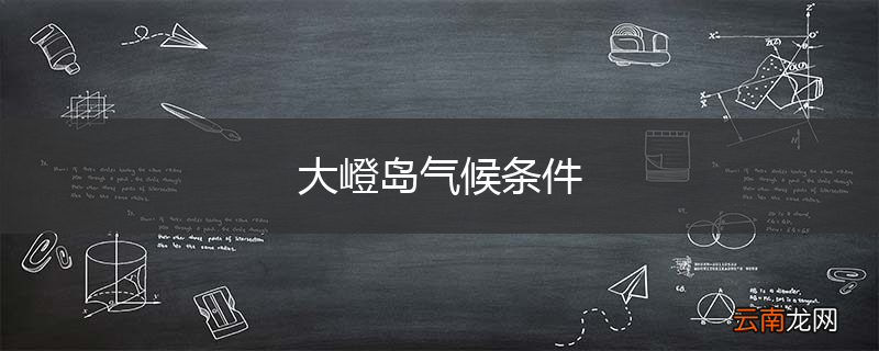 大嶝岛气候条件