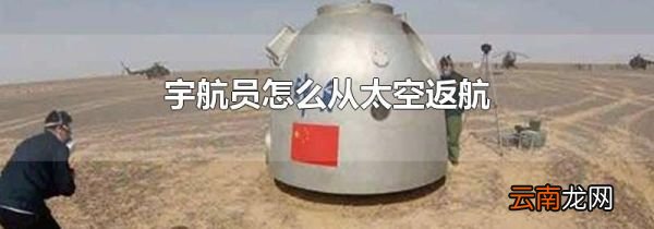 宇航员怎么从太空返航