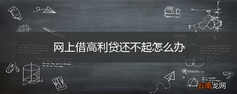 网上借高利贷还不起怎么办