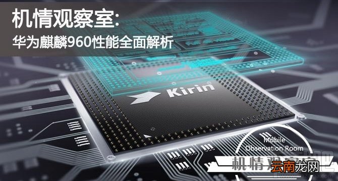 华为麒麟960处理器怎么样
