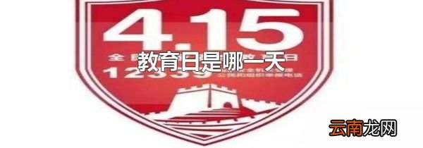 教育日是哪一天