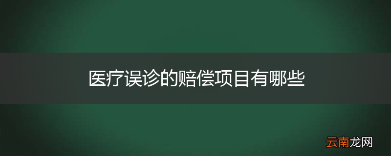 医疗误诊的赔偿项目有哪些