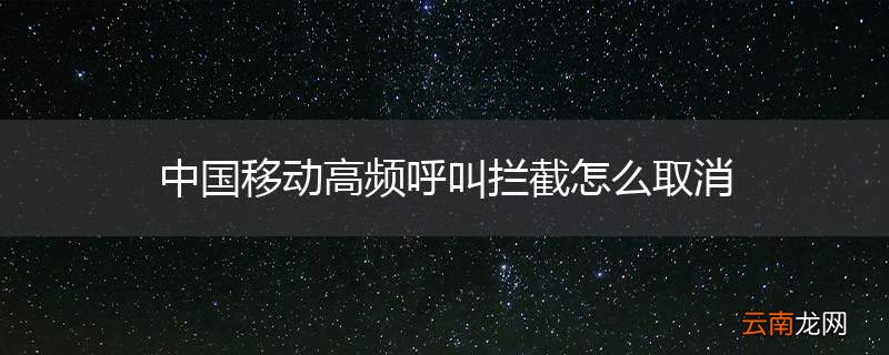 中国移动高频呼叫拦截怎么取消