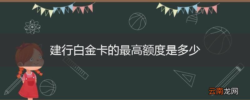 建行白金卡的最高额度是多少