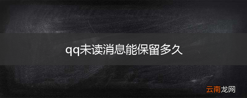 qq未读消息能保留多久