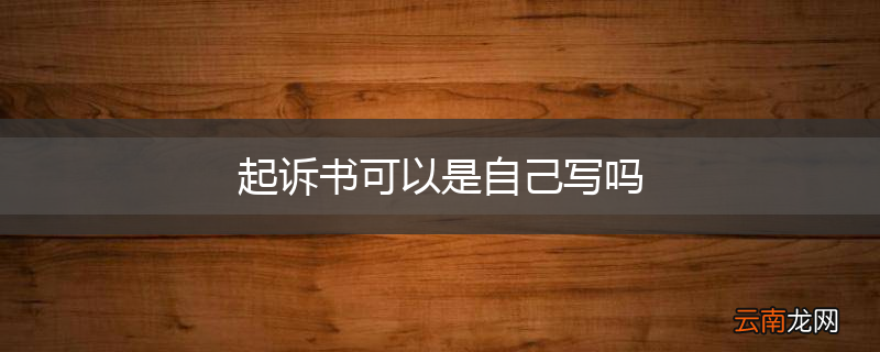 起诉书可以是自己写吗