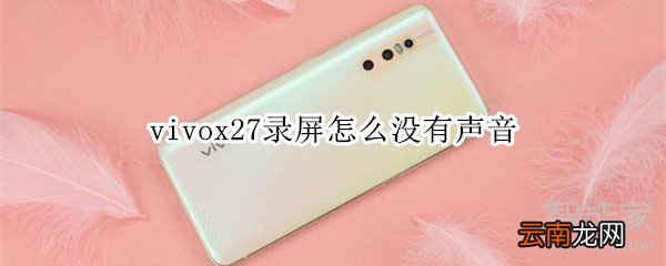 vivox27录屏怎么没有声音