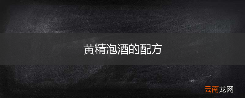 黄精泡酒的配方