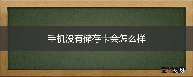 手机没有储存卡会怎么样