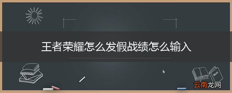 王者荣耀怎么发假战绩怎么输入