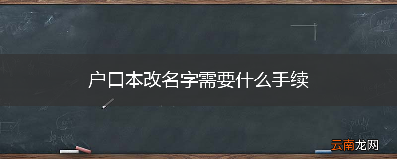 户口本改名字需要什么手续