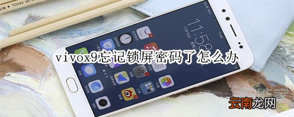 vivox9忘记锁屏密码了怎么办