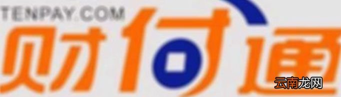财付通是什么？