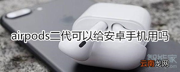 airpods二代可以给安卓手机用吗