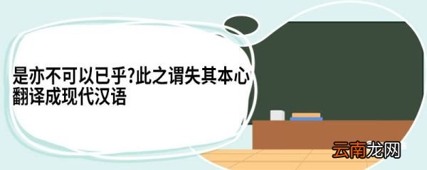 是亦不可以已乎?此之谓失其本心翻译成现代汉语 鱼我所欲也原文