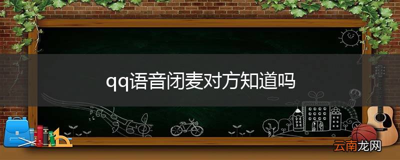qq语音闭麦对方知道吗