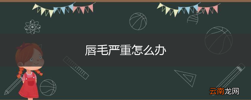唇毛严重怎么办