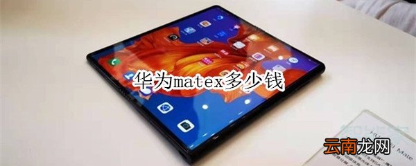 华为matex多少钱