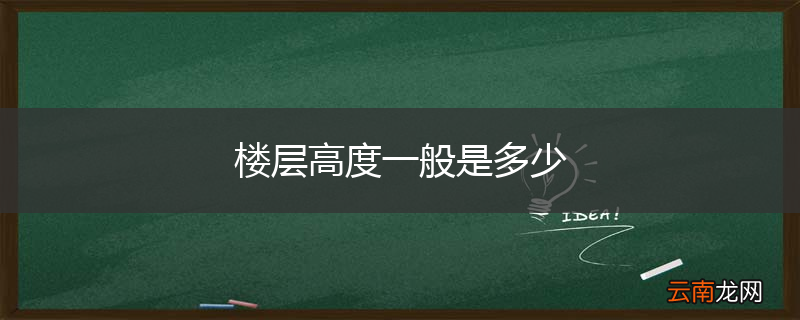 楼层高度一般是多少