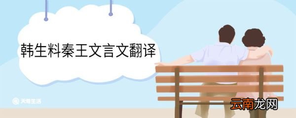 韩生料秦王文言文翻译 韩生料秦王的意思