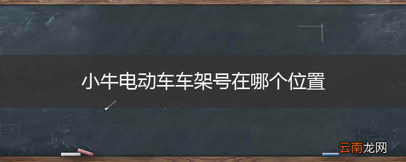 小牛电动车车架号在哪个位置