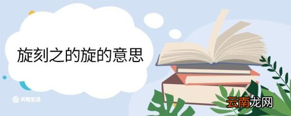 旋刻之的旋的意思 旋刻之中旋什么意思