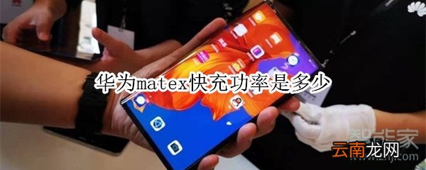 华为matex快充功率是多少