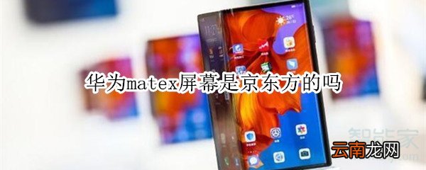 华为matex屏幕是京东方的吗