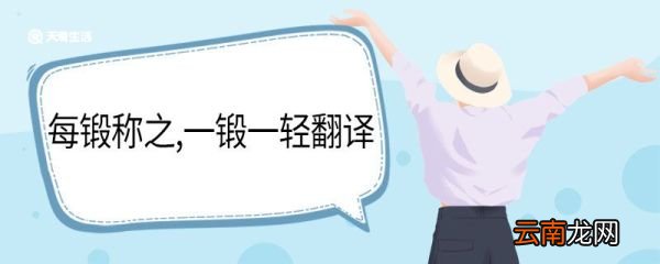 每锻称之,一锻一轻翻译 每锻称之,一锻一轻的意思