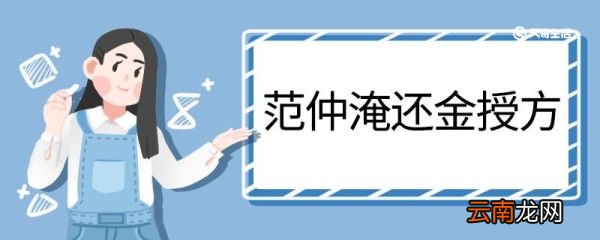 范仲淹还金授方文言文翻译 范仲淹还金授方的文言文翻译