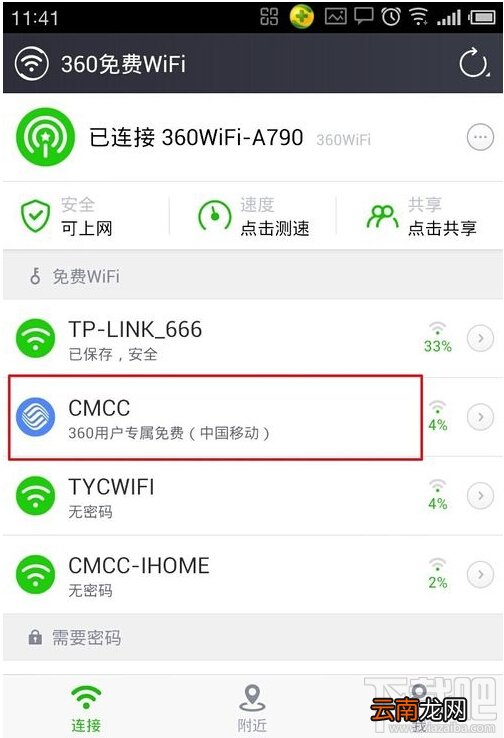 360免费wifi怎么连接cmcc