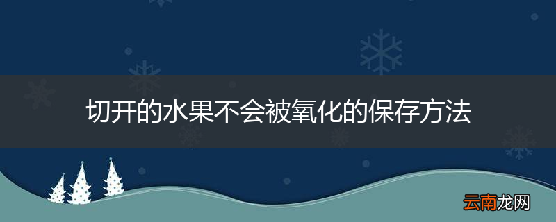 切开的水果不会被氧化的保存方法