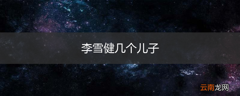 李雪健几个儿子
