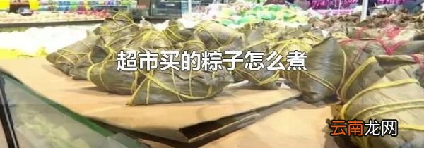 超市买的粽子怎么煮