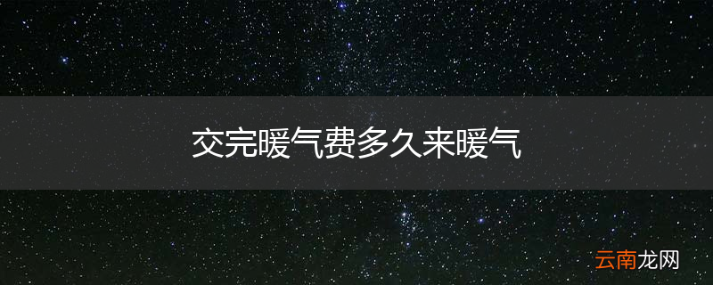 交完暖气费多久来暖气