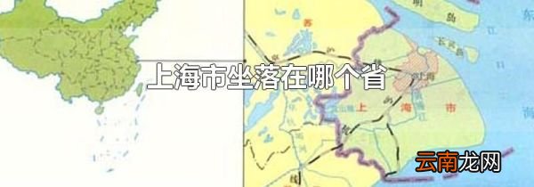 上海市坐落在哪个省