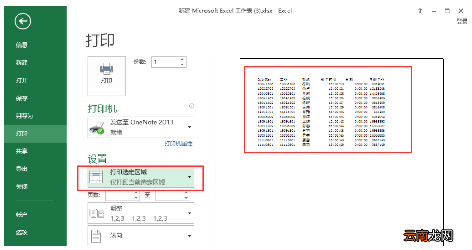 Excel表格中打印一部分数据具体操作方法
