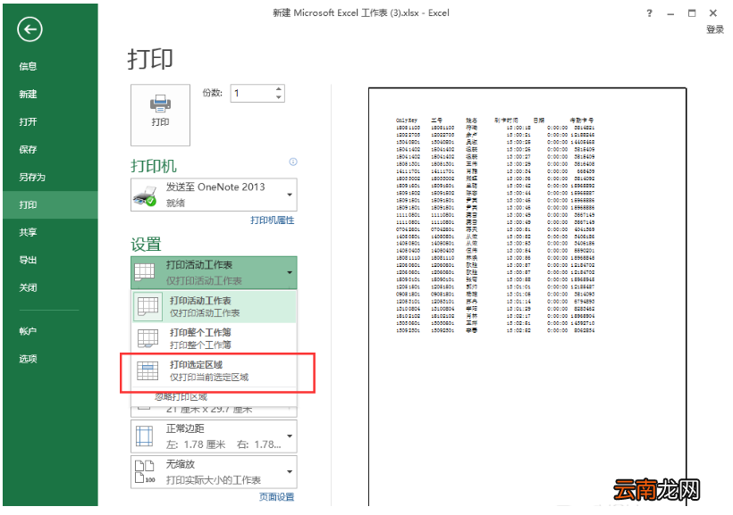 Excel表格中打印一部分数据具体操作方法