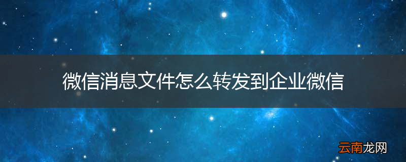 微信消息文件怎么转发到企业微信