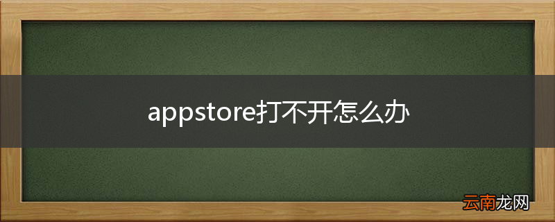 appstore打不开怎么办
