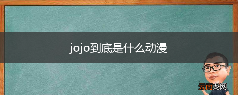 jojo到底是什么动漫
