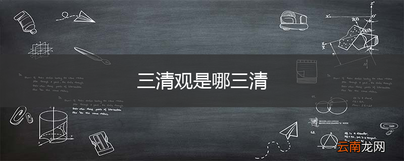 三清观是哪三清