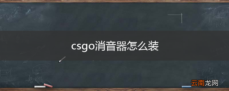 csgo消音器怎么装