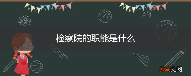 检察院的职能是什么