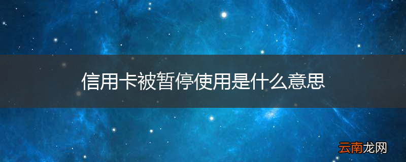 信用卡被暂停使用是什么意思