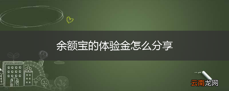 余额宝的体验金怎么分享
