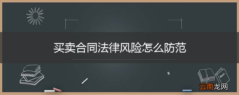 买卖合同法律风险怎么防范