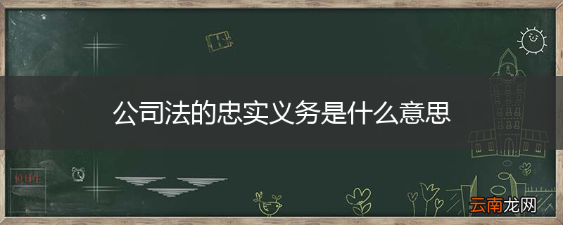 公司法的忠实义务是什么意思