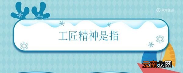 工匠精神是指 什么是工匠精神