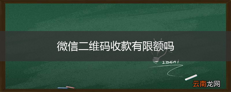 微信二维码收款有限额吗